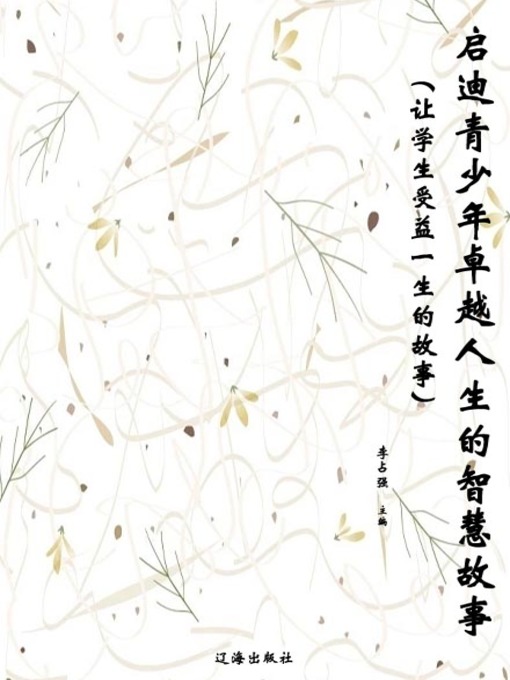 Title details for 启迪青少年卓越人生的智慧故事( Stories of Wisdom That Inspire Teenagers) by 李占强 - Available